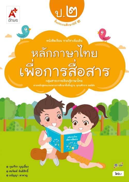 หนังสือเรียน รายวิชาเพิ่มเติม หลักภาษาไทยเพื่อการสื่อสาร ป.2